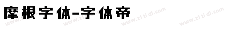 摩根字体字体转换