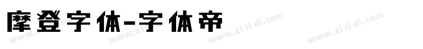 摩登字体字体转换