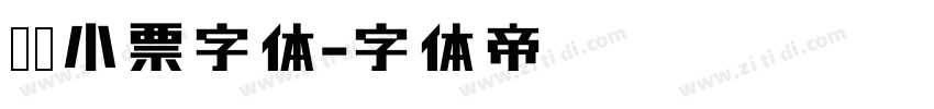 收银小票字体字体转换