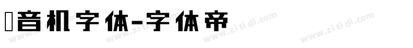 收音机字体字体转换