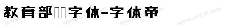 教育部隶书字体字体转换
