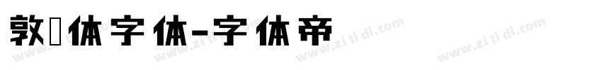 敦肃体字体字体转换