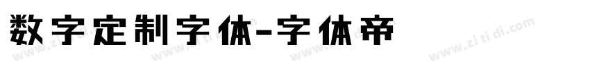 数字定制字体字体转换