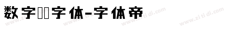 数字时间字体字体转换