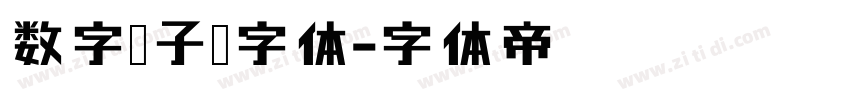 数字电子钟字体字体转换