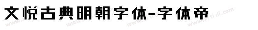文悦古典明朝字体字体转换