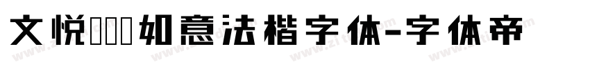 文悦吴龙洪如意法楷字体字体转换