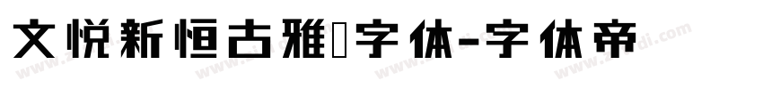 文悦新恒古雅宋字体字体转换