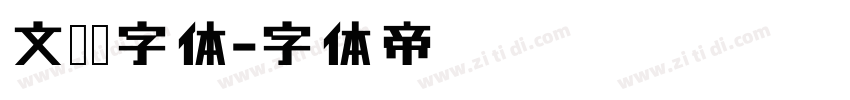文艺黑字体字体转换