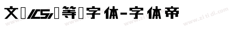 文鼎CS细等线字体字体转换