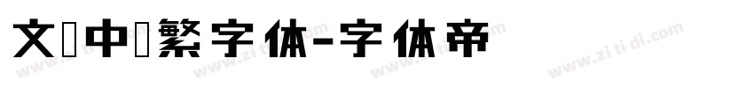 文鼎中隶繁字体字体转换