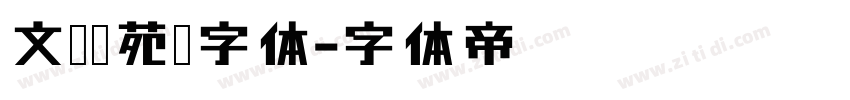 文鼎书苑宋字体字体转换