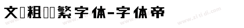 文鼎粗圆简繁字体字体转换