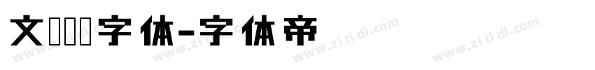 文鼎霹雳字体字体转换