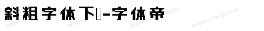 斜粗字体下载字体转换
