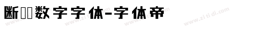 断码屏数字字体字体转换