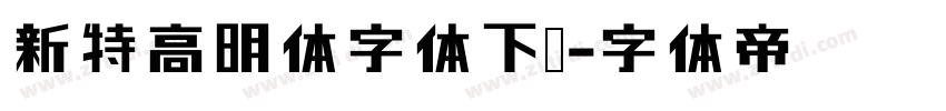 新特高明体字体下载字体转换