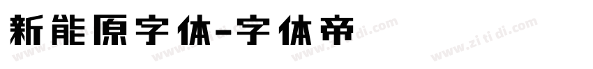 新能源字体字体转换