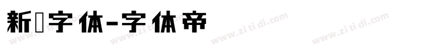 新魏字体字体转换