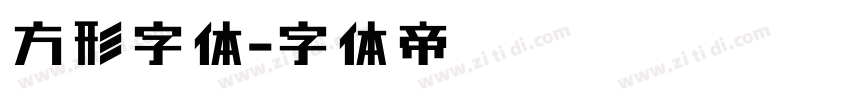 方形字体字体转换