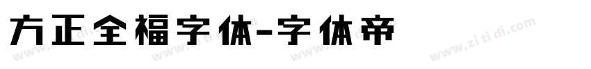 方正全福字体字体转换