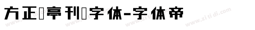 方正兰亭刊黑字体字体转换