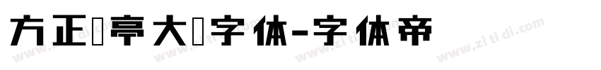 方正兰亭大黑字体字体转换