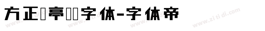方正兰亭黑简字体字体转换