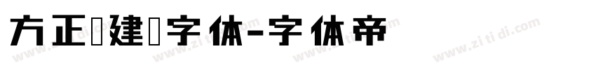 方正吕建德字体字体转换