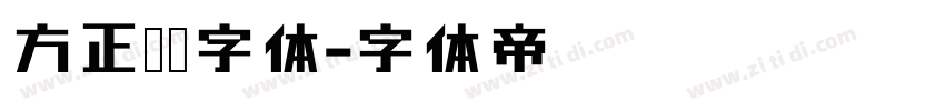 方正喵鸣字体字体转换