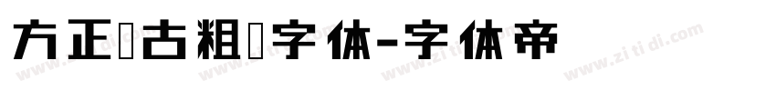 方正复古粗宋字体字体转换