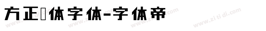 方正姚体字体字体转换