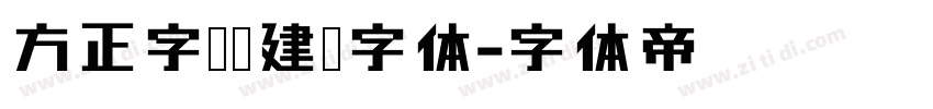 方正字迹吕建德字体字体转换