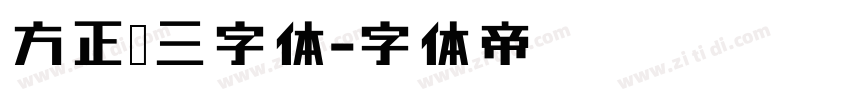 方正宋三字体字体转换