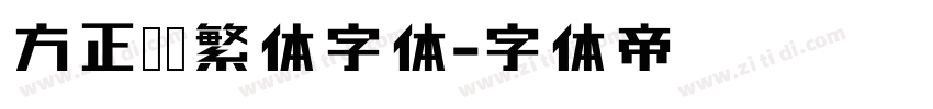 方正宋黑繁体字体字体转换