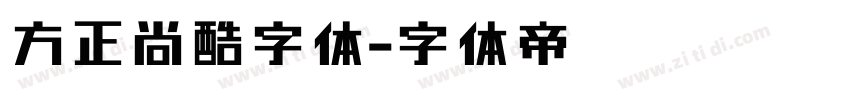 方正尚酷字体字体转换