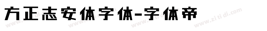 方正志安体字体字体转换