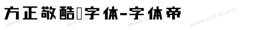 方正敬酷黑字体字体转换