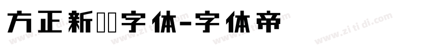 方正新杠黑字体字体转换