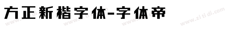 方正新楷字体字体转换