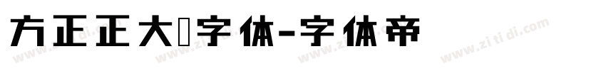 方正正大黑字体字体转换
