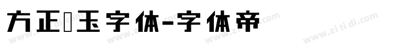 方正润玉字体字体转换