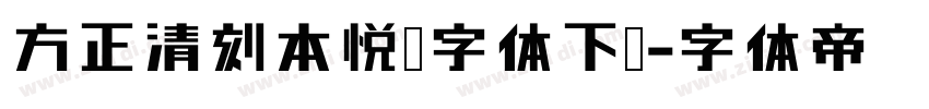方正清刻本悦宋字体下载字体转换