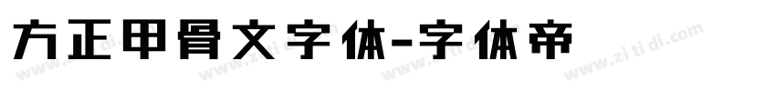 方正甲骨文字体字体转换