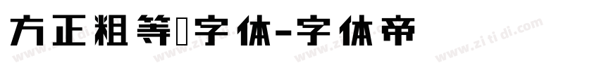 方正粗等线字体字体转换