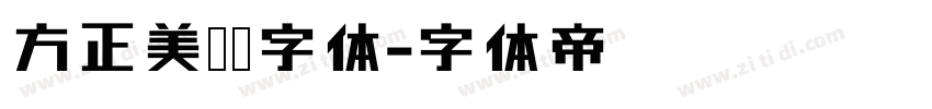 方正美黑简字体字体转换