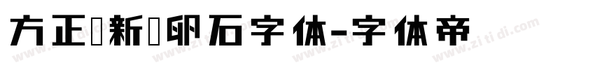 方正苏新诗卵石字体字体转换