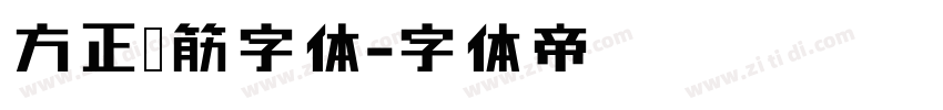 方正连筋字体字体转换