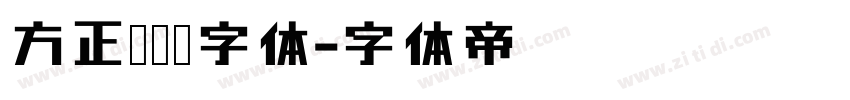 方正银联黑字体字体转换