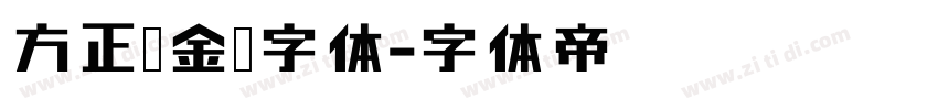 方正黑金刚字体字体转换